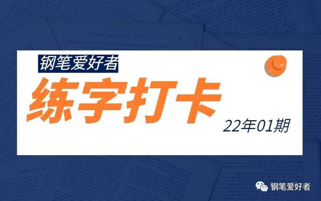 钢笔爱好者练字打卡2022年第1期(图1)
