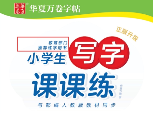 字帖厂商华夏万卷将再上会：“违规宣传”已整改完？与知名书法家互诉影响大吗？(图3)