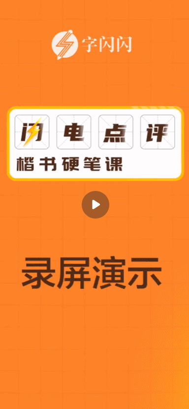 超好用的练字App推荐给大家！(图18)