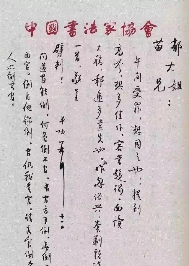 启功书信手迹：生涩中透出不凡的碑帖魅力！(图1)