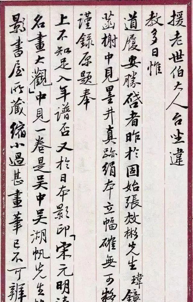 启功书信手迹：生涩中透出不凡的碑帖魅力！(图2)