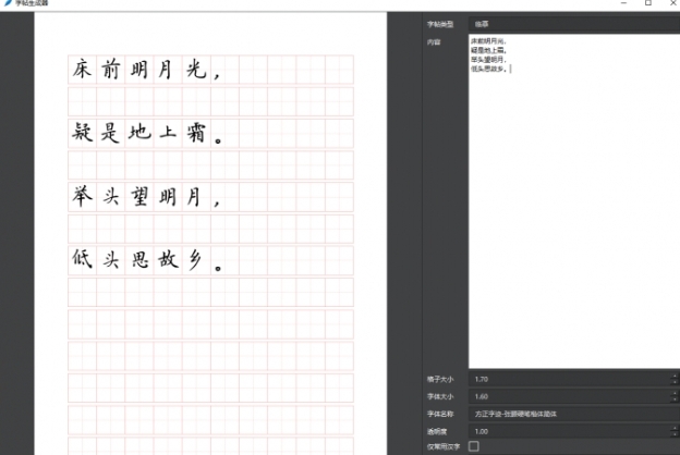 字帖生成器v3264(图2)