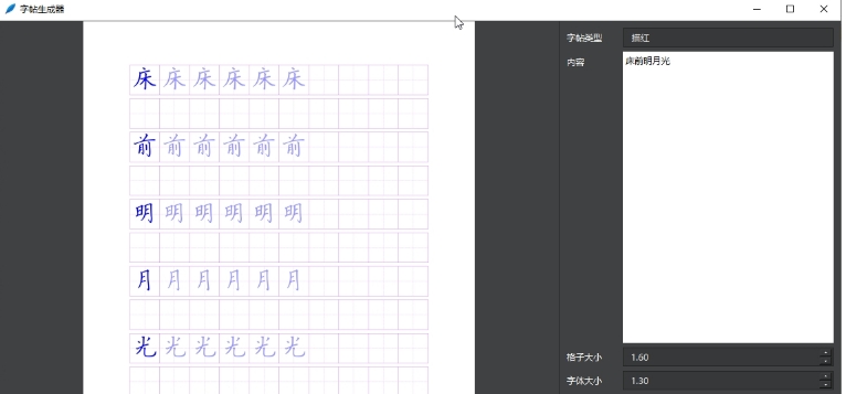 字帖生成器v3264(图3)