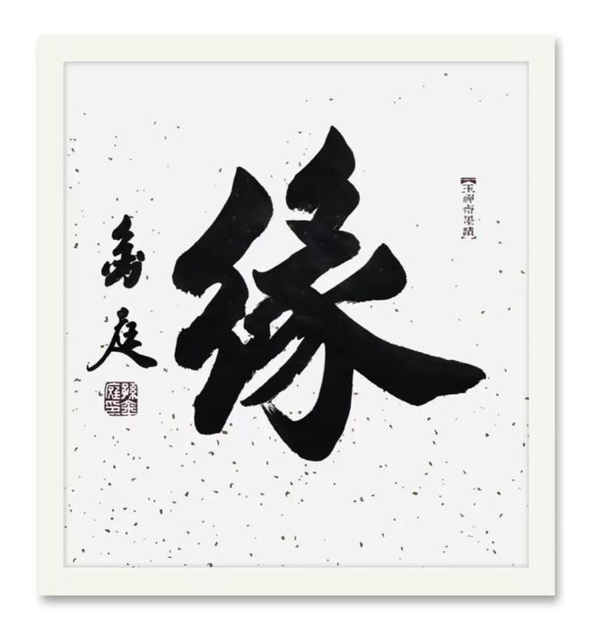 碑帖筋骨赋神韵笔墨千秋书正气——记著名书法家孙金庭(图5)