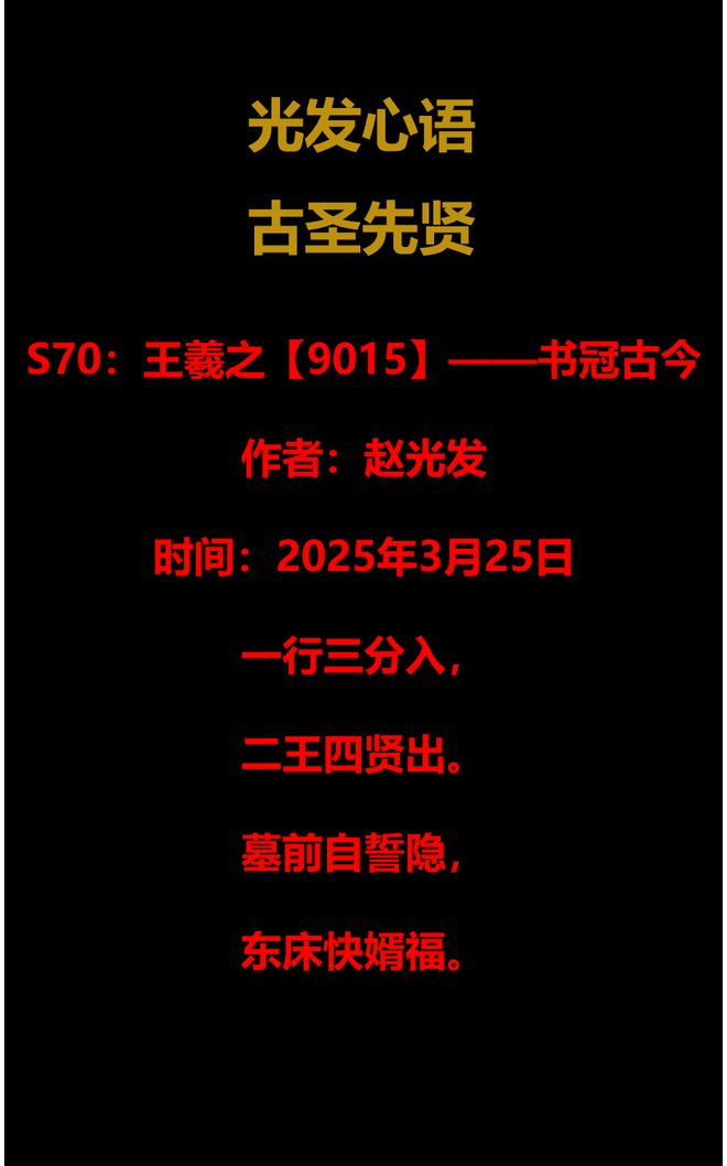 S70：王羲之【9015】——书冠古今（2025年3月25日）(图1)
