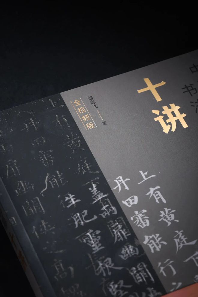 新书 《中国书法临摹十讲》翁志飞著(图1)