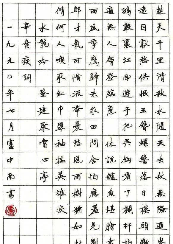 卢中南硬笔书法：俊朗秀气温润细腻示范字典范(图4)