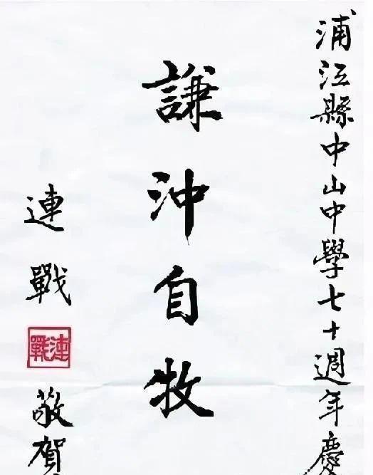 连战先生书法解读：超越“老干部体”学习书法的关键是什么？(图2)