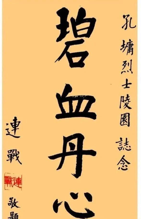连战先生书法解读：超越“老干部体”学习书法的关键是什么？(图4)