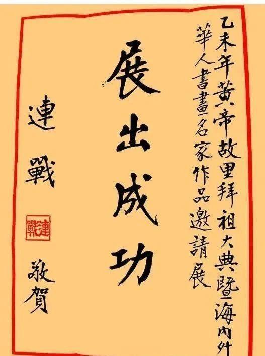 连战先生书法解读：超越“老干部体”学习书法的关键是什么？(图6)