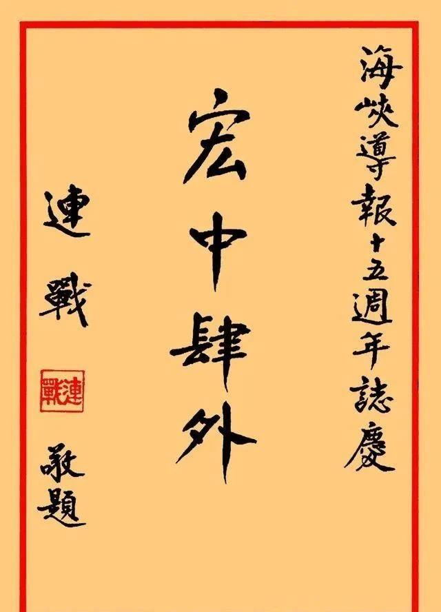 连战先生书法解读：超越“老干部体”学习书法的关键是什么？(图5)