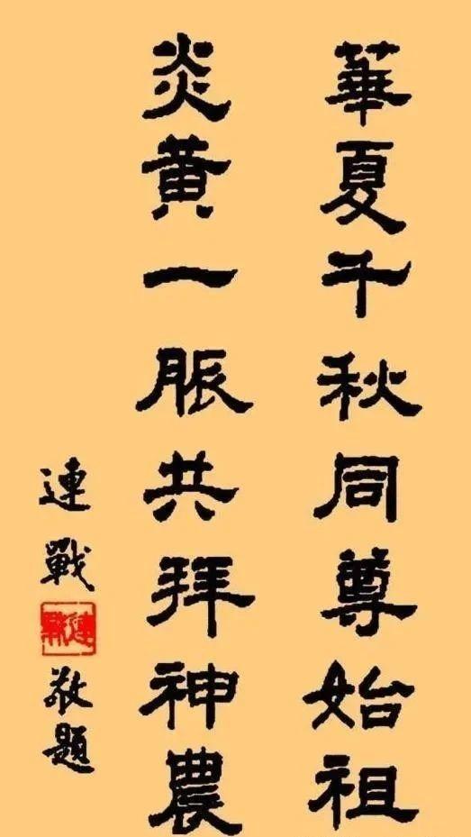 连战先生书法解读：超越“老干部体”学习书法的关键是什么？(图1)