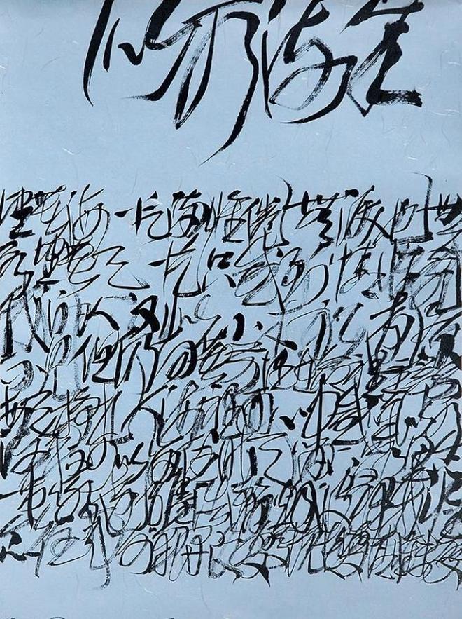 当今书坛为什么难出书法大师？(图7)